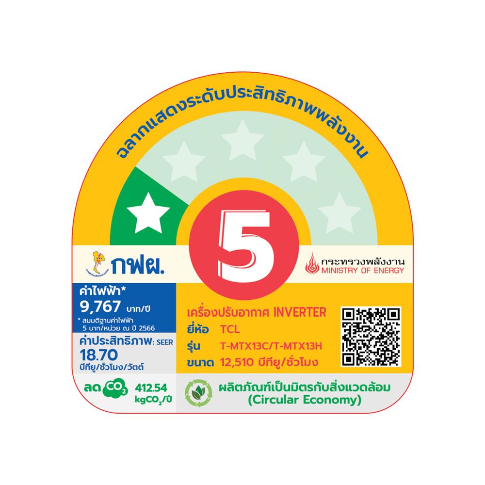 แอร์ผนัง TCL T-MTX13 12510 บีทียู อินเวอร์เตอร์