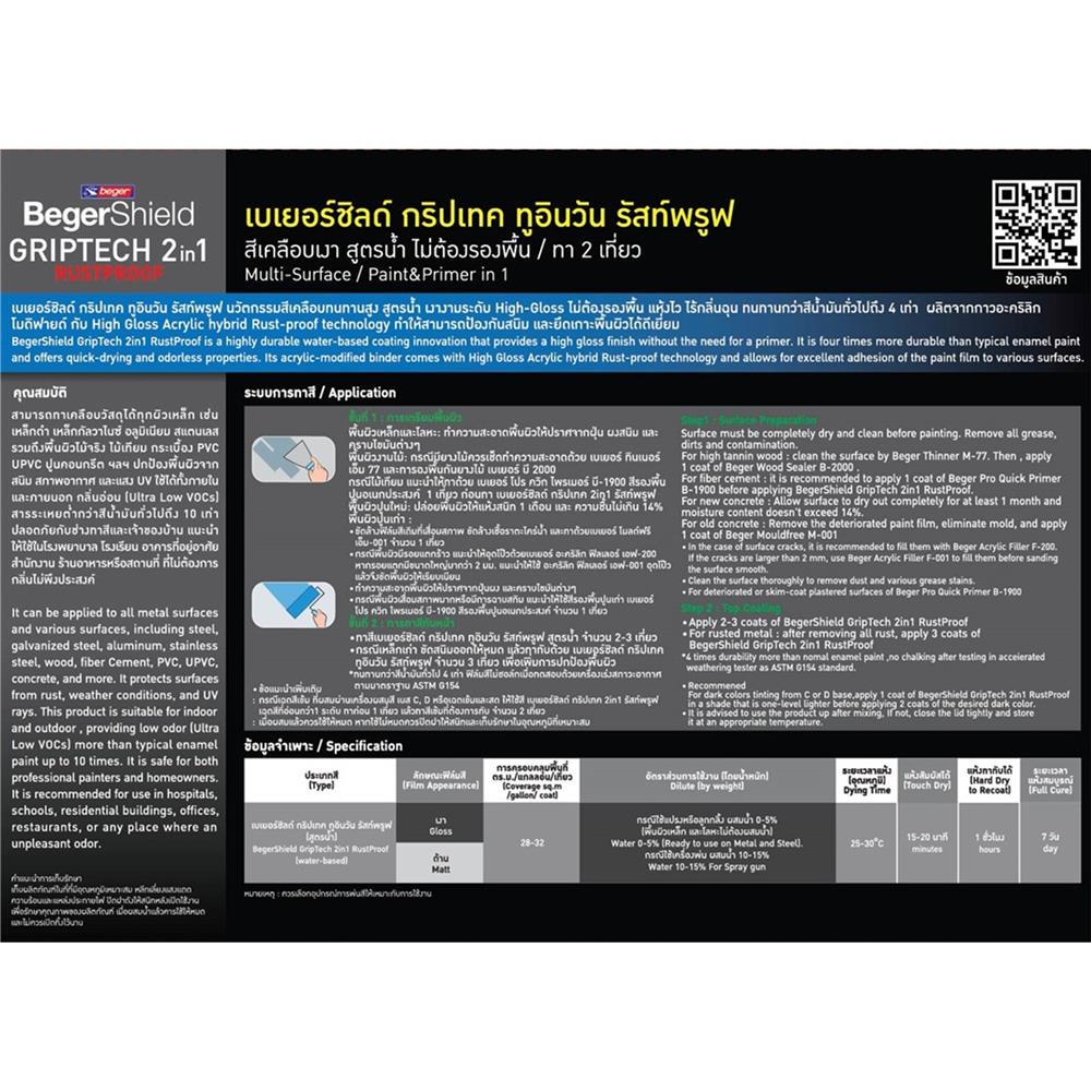 สีเคลือบเงา ชนิดเงา BEGER BEGERSHIELD GRIPTECH 2 IN 1 RUSTPROOF BASE D 1 แกลลอน