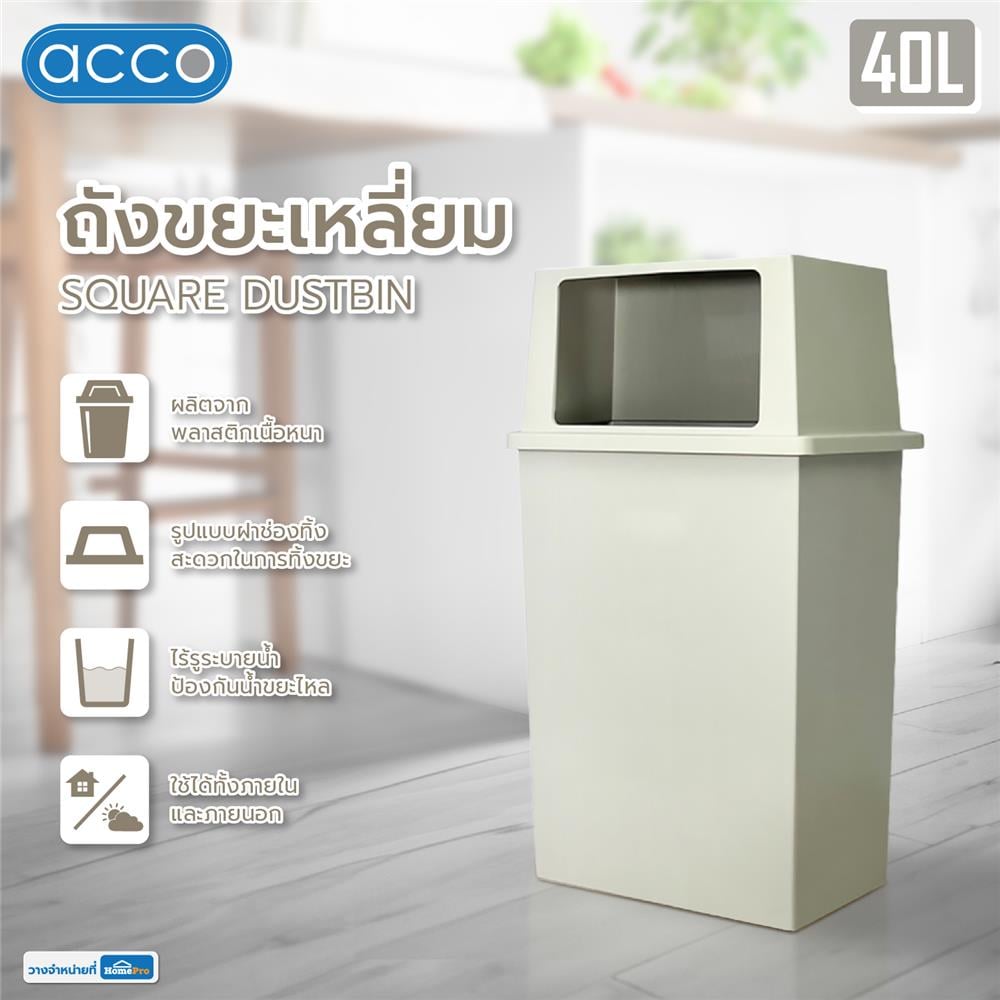 ถังขยะเหลี่ยม ACCO 40 ลิตร สีเทาครีม