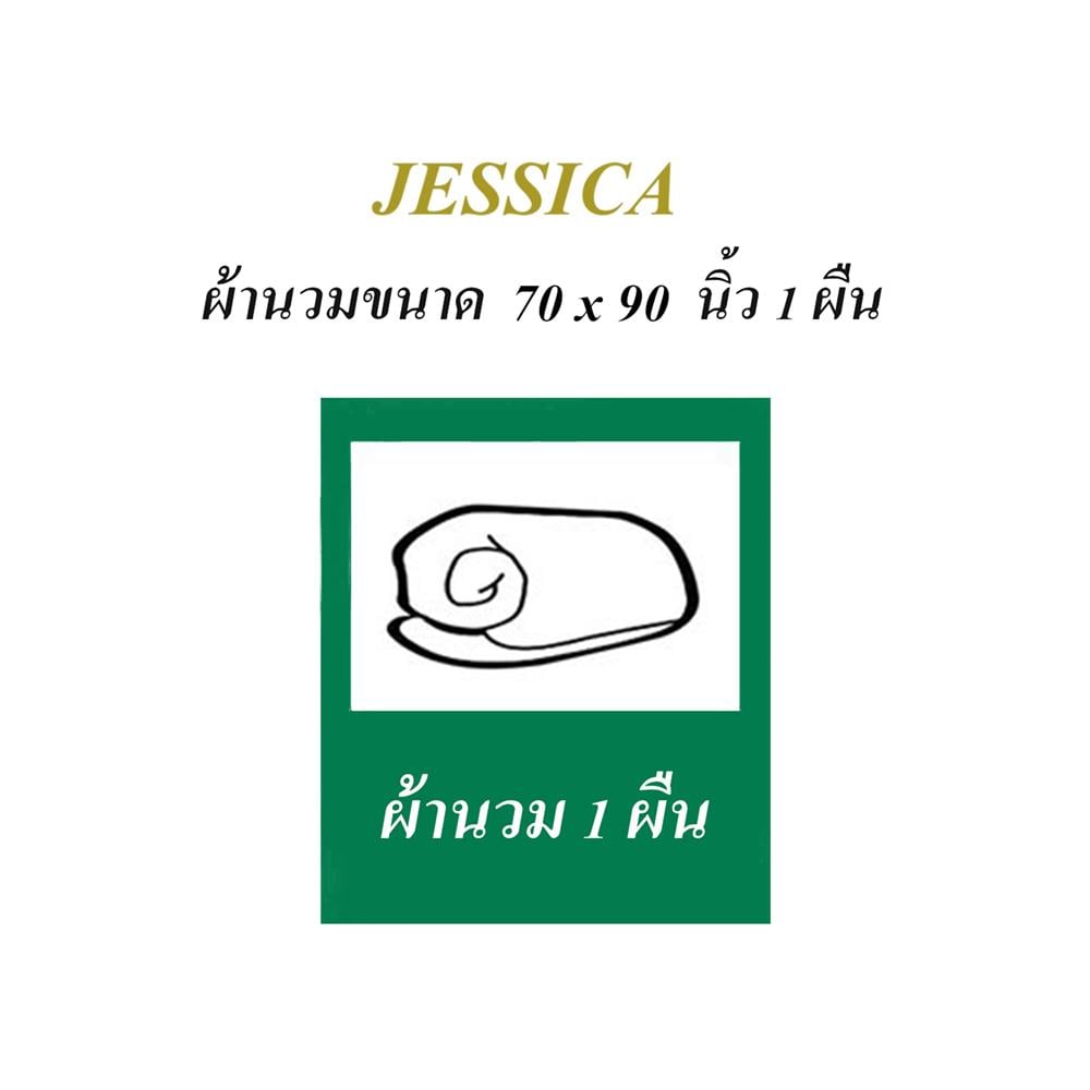 ผ้านวม JESSICA PLATINUM 70X90 นิ้ว 22049QZ012