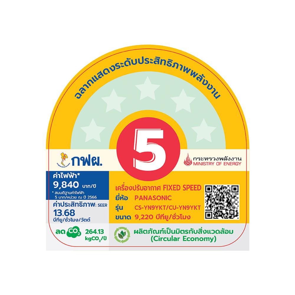 แอร์ผนัง PANASONIC CS/CU-YN9YKT 9220 บีทียู