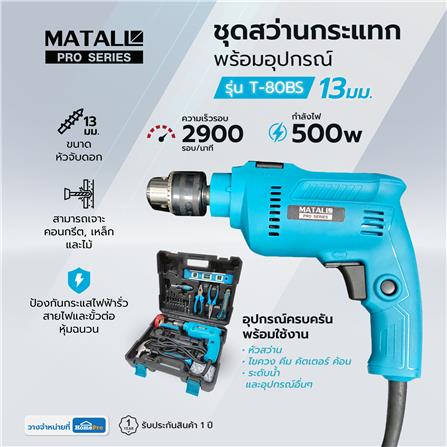ชุดสว่านกระแทก พร้อมอุปกรณ์ MATALL PRO T-80BS 13 มม. 500 วัตต์_8