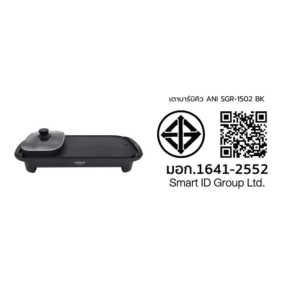 เตาบาร์บิคิว ANITECH SGR-1502