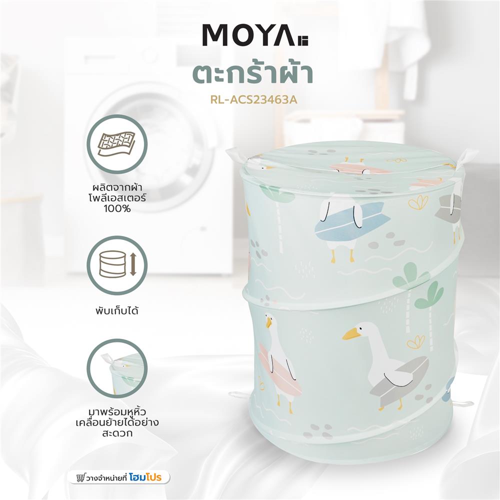 ตะกร้าผ้า MOYA RL-ACS23463A