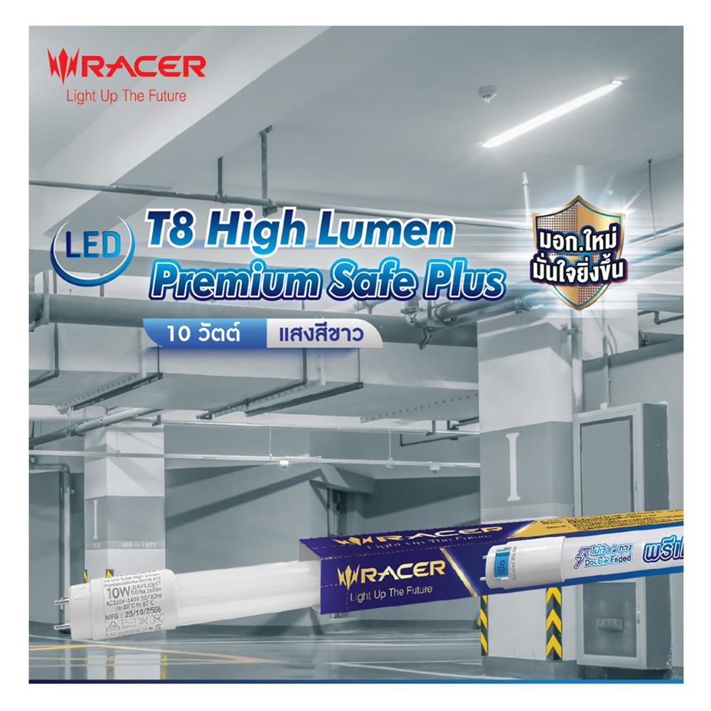 หลอด LED สั้น RACER T8 TUBE HIGH LUMEN PREMIUM SAFE PLUS 10 วัตต์ DAYLIGHT G13