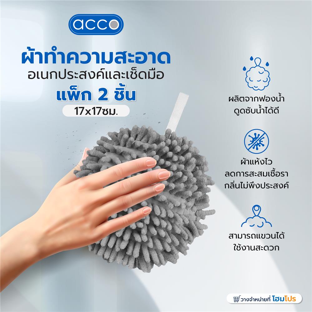 ผ้าทำความสะอาดอเนกประสงค์และเช็ดมือ ACCO 17x17x6 ซม. สีเทา แพ็ก 2 ชิ้น