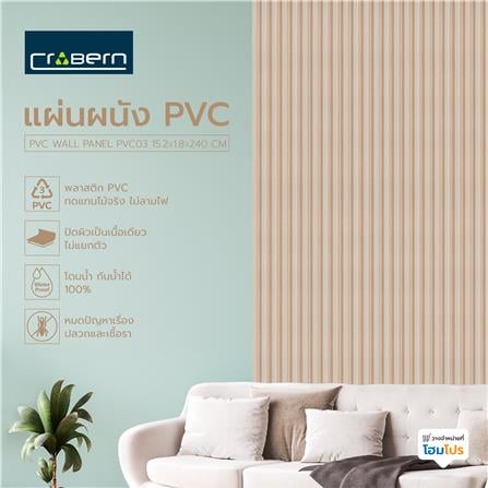 แผ่นผนัง PVC CROBERN PVC03 15.2X1.8X240 ซม. สีโอ๊ค_5