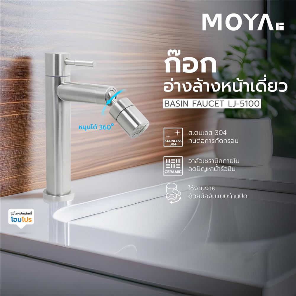 ก๊อกอ่างล้างหน้าเดี่ยว MOYA LJ-5100