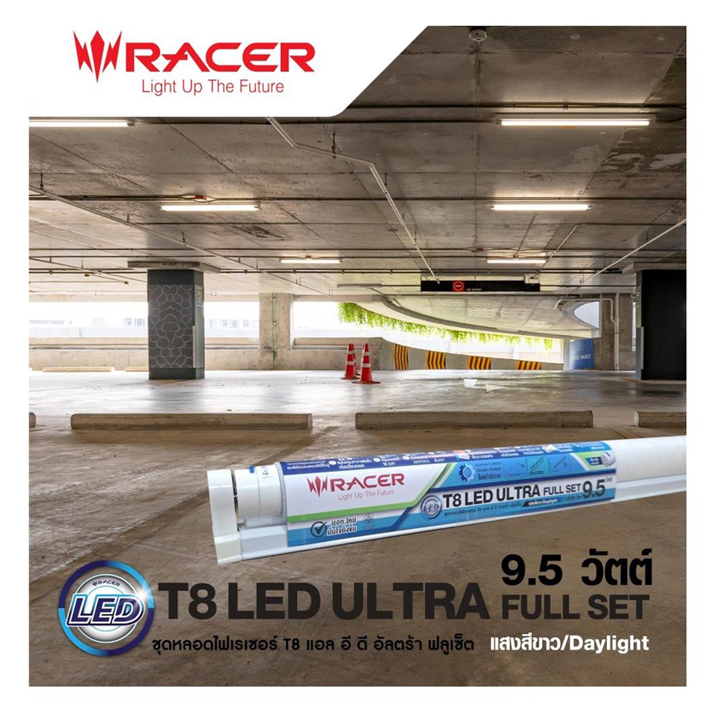 ชุดรางนีออน LED RACER T8 ULTRA FULL SET 9.5 วัตต์ DAYLIGHT