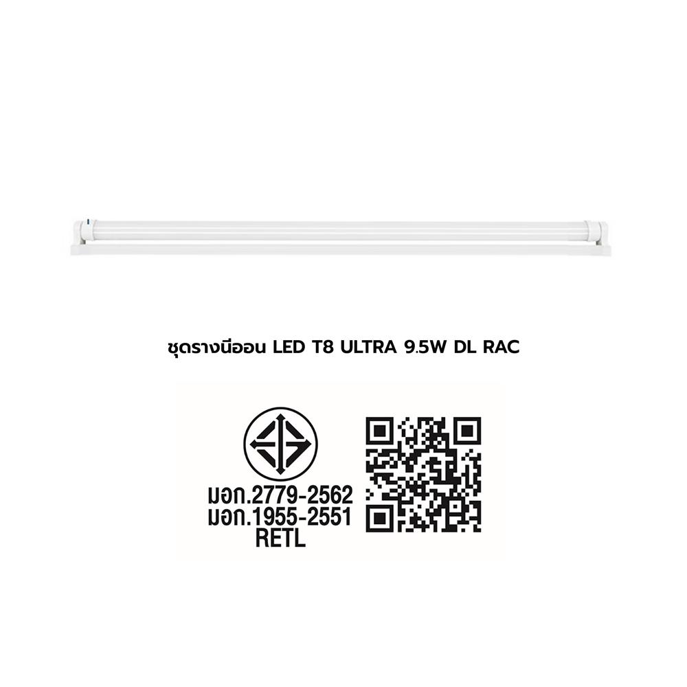 ชุดรางนีออน LED RACER T8 ULTRA FULL SET 9.5 วัตต์ DAYLIGHT