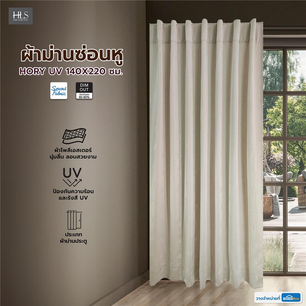 ผ้าม่านซ่อนหู HOME LIVING STYLE HORY UV 140X220 ซม. สีครีม