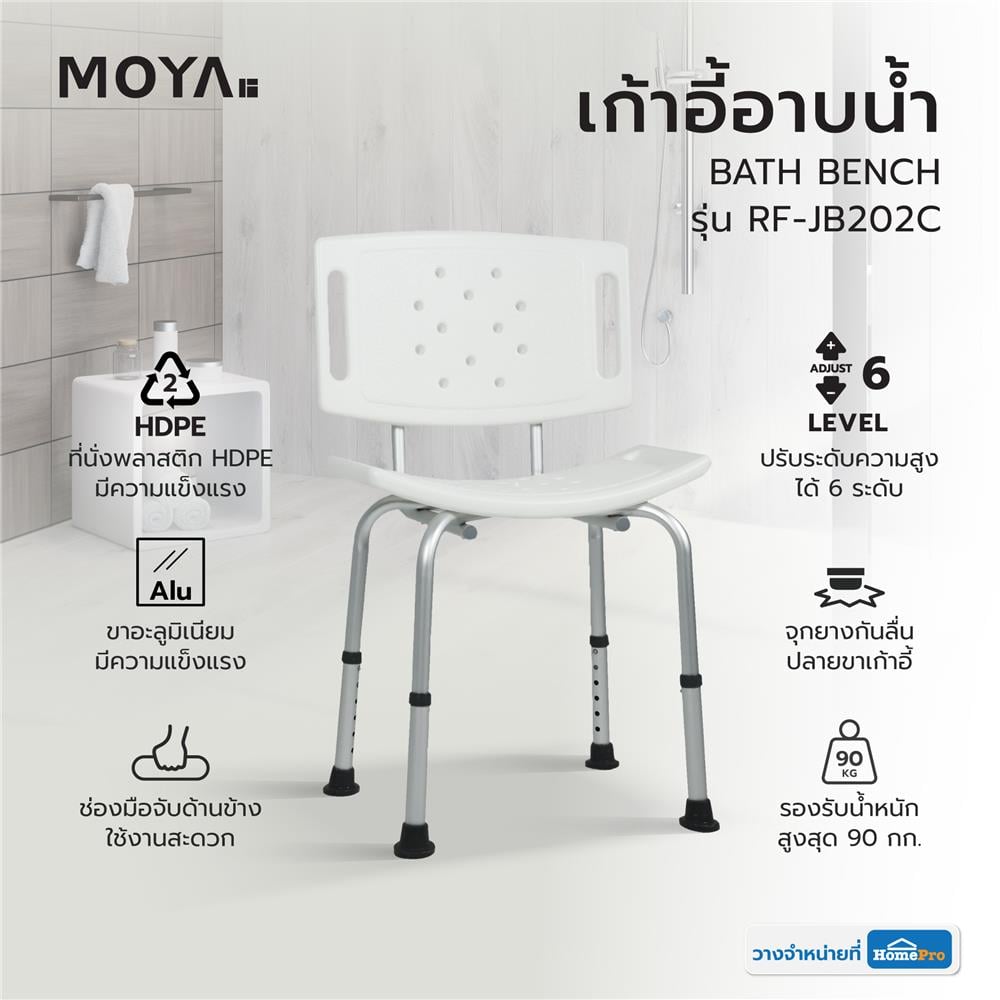 เก้าอี้อาบน้ำ MOYA RF-JB202C สีขาว