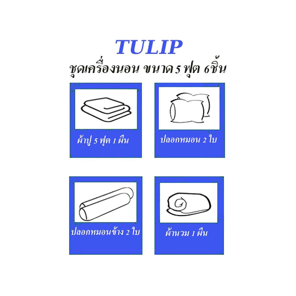 ชุดผ้าปูที่นอน 5 ฟุต 6 ชิ้น TULIP DELIGHT 60240-DL565