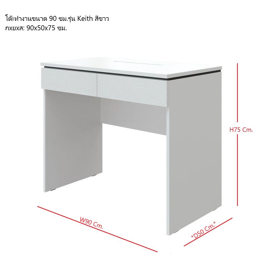 โต๊ะทำงาน SB FURNITURE KEITH 19227823 90 ซม. สีขาว
