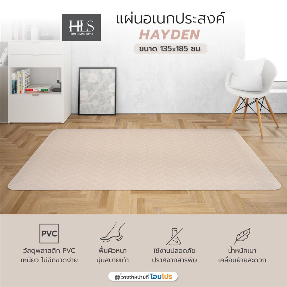 แผ่นอเนกประสงค์ HOME LIVING STYLE HAYDEN 135X185 ซม. สีครีม