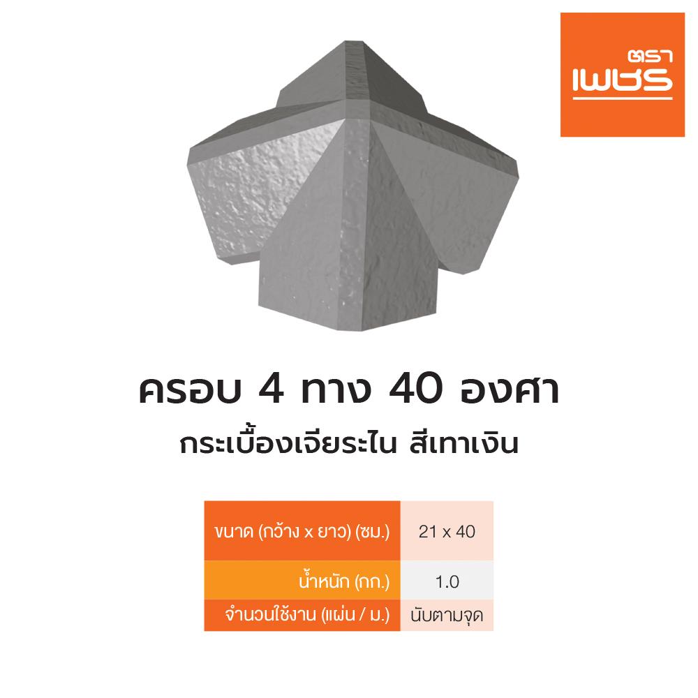 ครอบ 4 ทาง 40 องศา เจียระไน ตราเพชร 5 มม. สีเทาเงิน