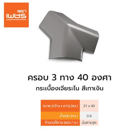 ครอบ 3 ทาง 40 องศา เจียระไน ตราเพชร 5 มม. สีเทาเงิน_1