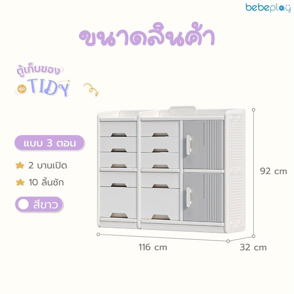 ตู้เก็บของ BEBEPLAY TIDY แบบ 3 ตอน สีขาว/เทา