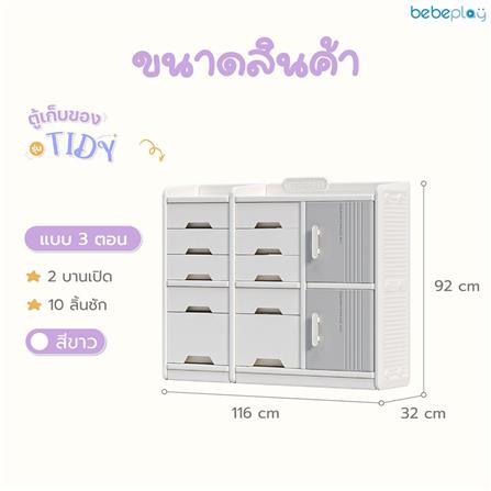 ตู้เก็บของ BEBEPLAY TIDY แบบ 3 ตอน สีขาว/เทา_4