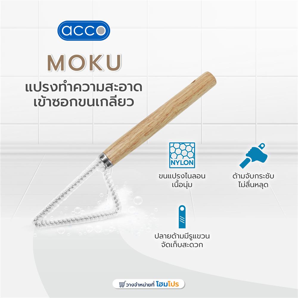 แปรงทำความสะอาดเข้าซอกขนเกลียว ACCO MOKU สีเทา