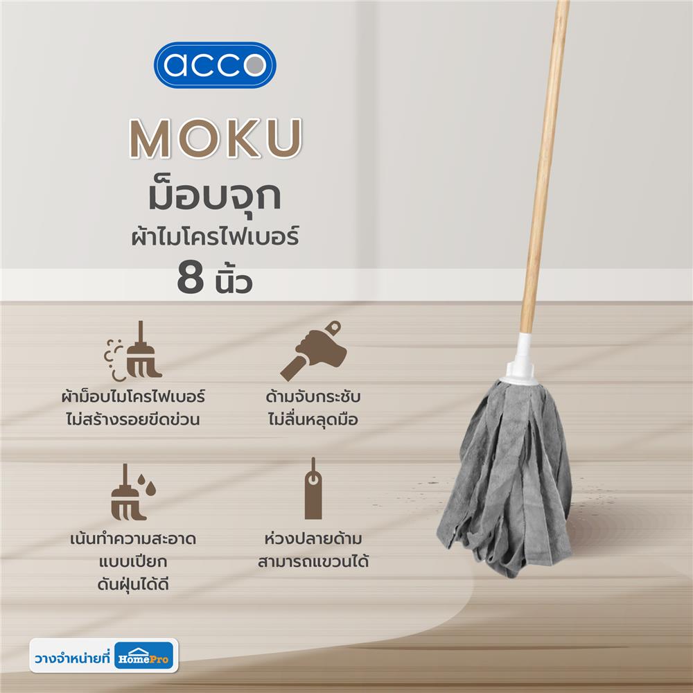 ม็อบจุกผ้าไมโครไฟเบอร์ ACCO MOKU 8 นิ้ว