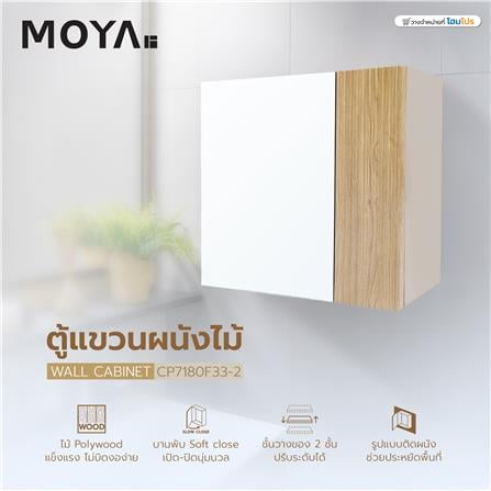 ตู้แขวนผนังไม้ MOYA CP7180F33-2_6
