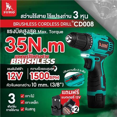 สว่านไร้สาย (พร้อมแบตเตอรี่) SUMO CD008 BL 12 โวลต์_6