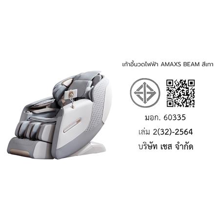 เก้าอี้นวดไฟฟ้า AMAXS BEAM สีเทา_7