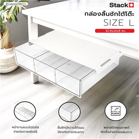 กล่องลิ้นชักใต้โต๊ะ STACKO SIZE L 32.9x24x8 ซม. สีใส_6