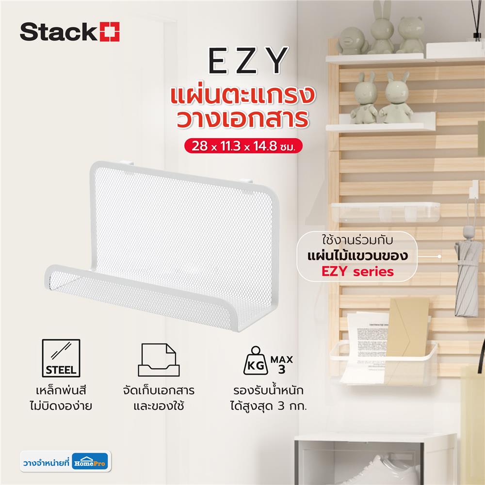 แผ่นตะแกรงวางเอกสาร STACKO EZY 28x11.3x14.8 ซม. สีขาว