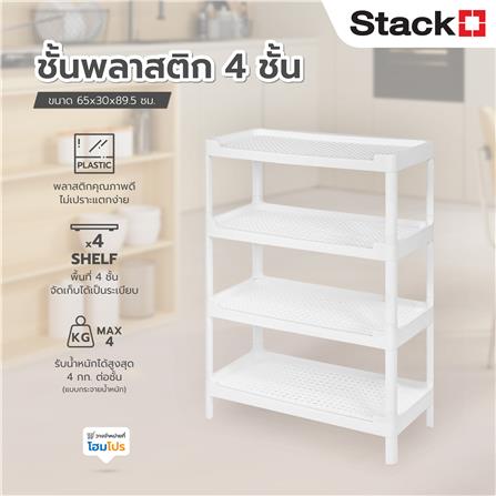 ชั้นพลาสติก 4 ชั้น STACKO HH-1066/4 65x30x89.5 ซม. สีขาว_6
