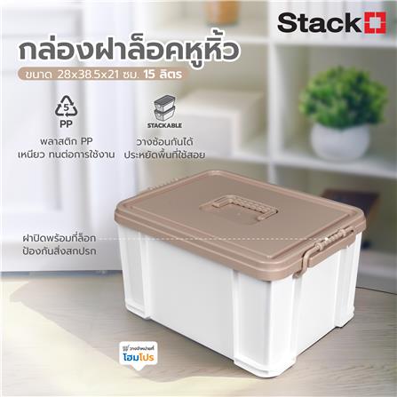 กล่องฝาล็อกหูหิ้ว STACKO 15 ลิตร 28x38.5x21 ซม. สีน้ำตาล_5