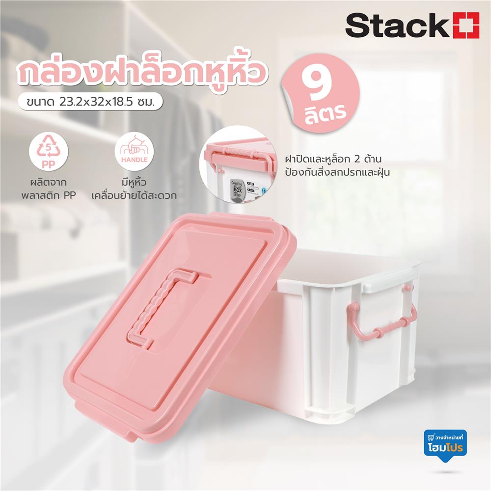 กล่องฝาล็อกหูหิ้ว STACKO 9 ลิตร 23.2x32x18.5 ซม. สีชมพู