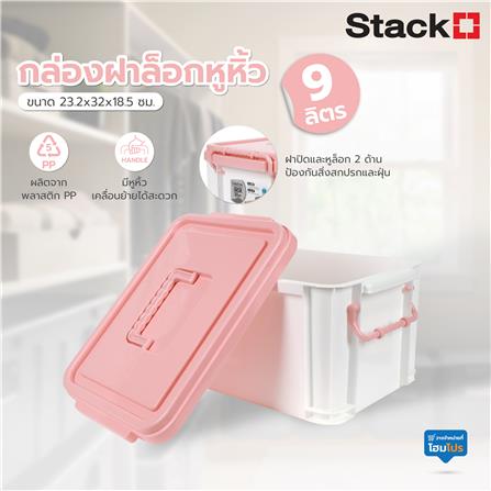 กล่องฝาล็อกหูหิ้ว STACKO 9 ลิตร 23.2x32x18.5 ซม. สีชมพู_5