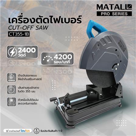 เครื่องตัดไฟเบอร์ MATALL PRO CT355-1B 14 นิ้ว 2400 วัตต์_11
