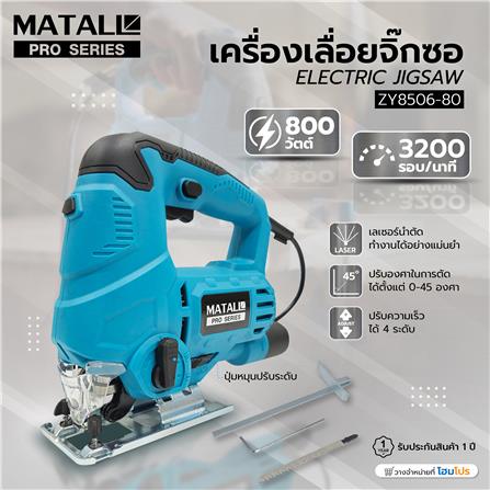 เครื่องเลื่อยจิ๊กซอ MATALL PRO ZY8506-80 800 วัตต์_11