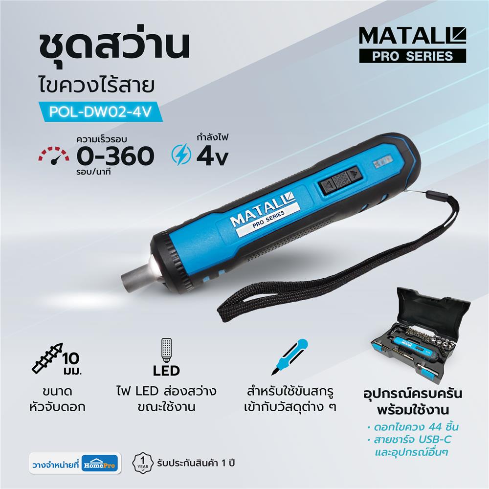 สว่านไขควงไร้สาย MATALL PRO POL-DW02-4V 4 โวลต์