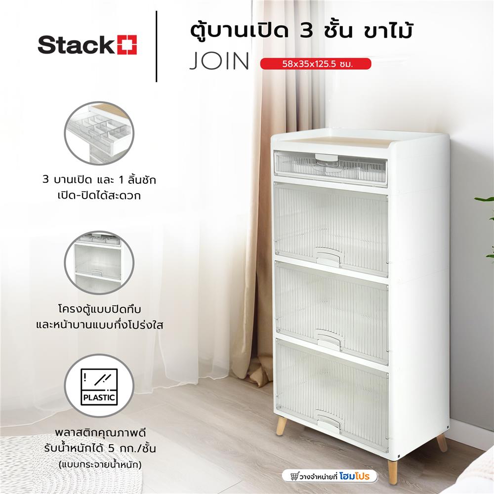 ตู้บานเปิด 3 ชั้น ขาไม้ STACKO JOIN 58x35x125.5 ซม. สีขาว