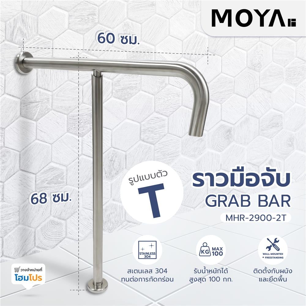 ราวมือจับกันลื่น ตัว T MOYA MHR-2900-2T
