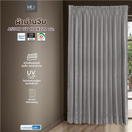 ผ้าม่านจีบ HOME LIVING STYLE ASTON UV 160X220 ซม. สีเทา_5