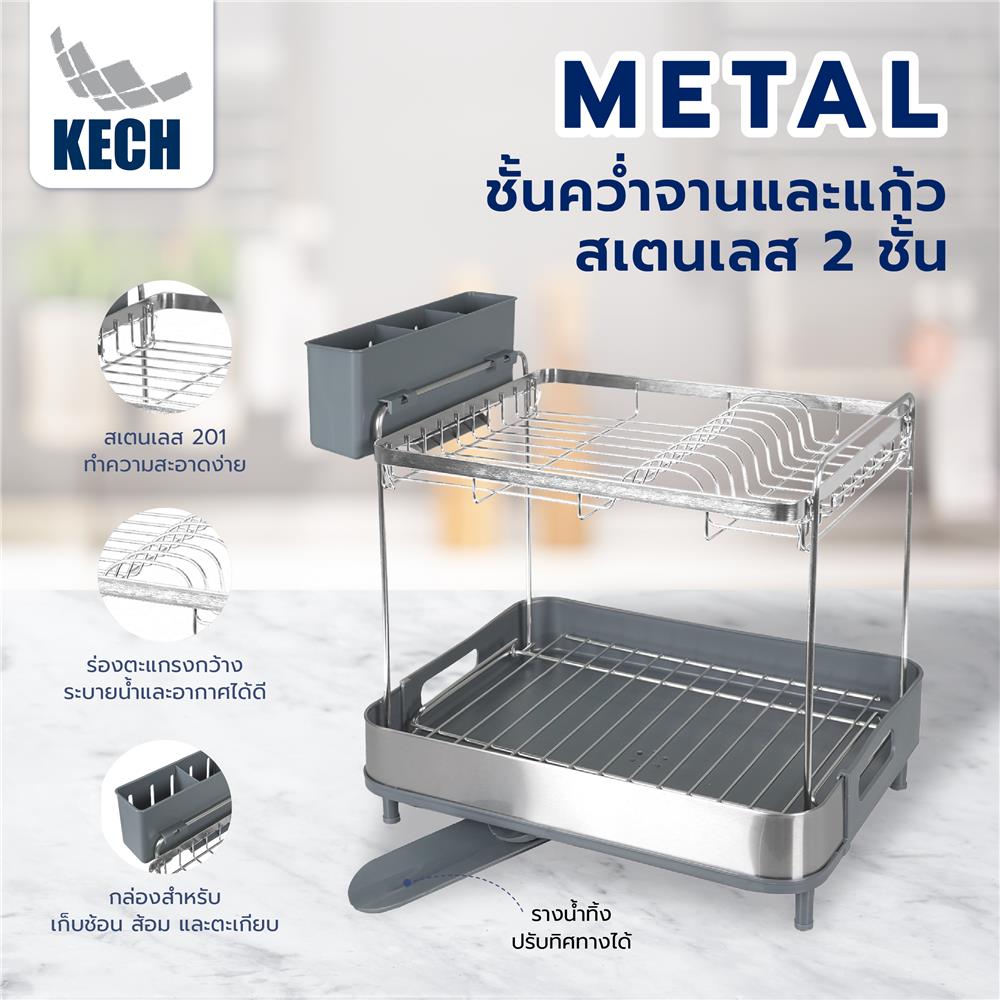 ชั้นคว่ำจานและแก้วสเตนเลส 2 ชั้น KECH METAL