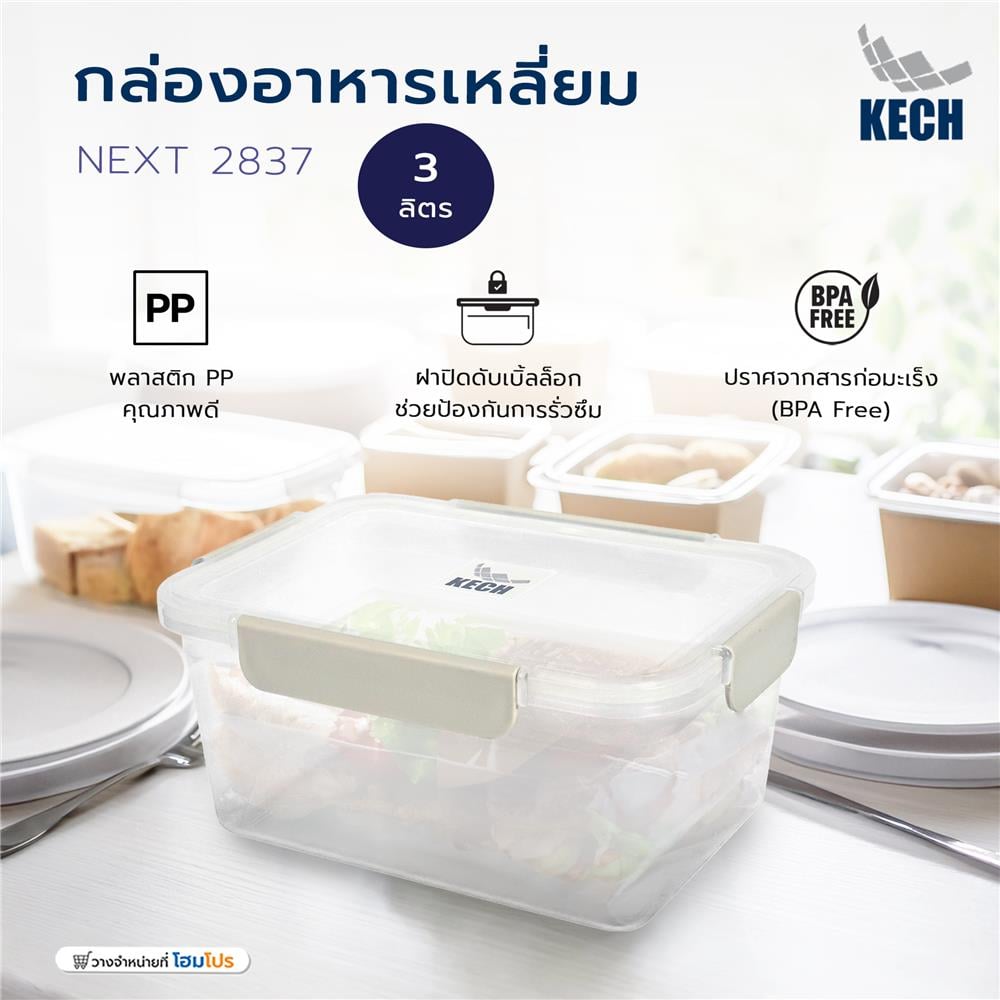 กล่องอาหารเหลี่ยม 3 ลิตร KECH NEXT 2837 สีครีม