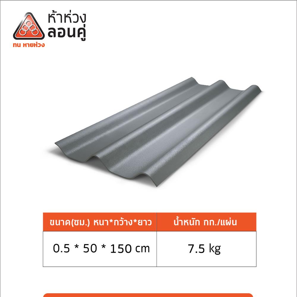 กระเบื้องหลังคาลอนคู่ ห้าห่วง 0.5x50x150 ซม. สีมิดไนท์เกรย์