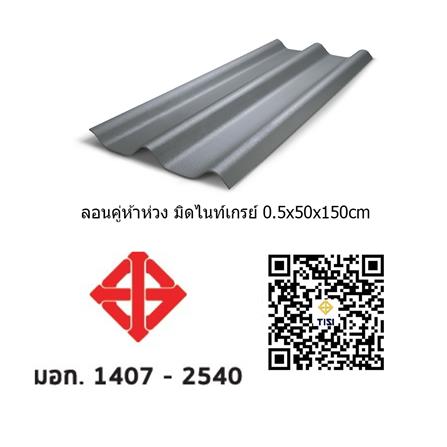 กระเบื้องหลังคาลอนคู่ ห้าห่วง 0.5x50x150 ซม. สีมิดไนท์เกรย์_8