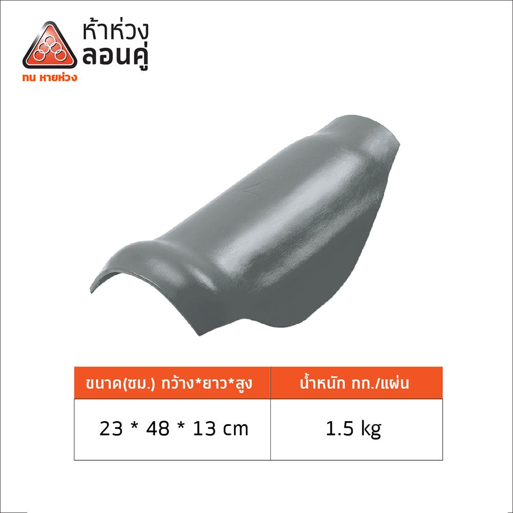 ครอบสันตะเข้ ลอนคู่ ตราห้าห่วง 23X48X13 ซม. สีมิดไนท์เกรย์