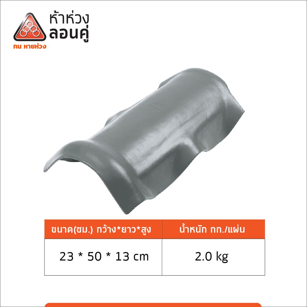 ครอบสันหลังคา ตราห้าห่วง 23X50X13 ซม. สีมิดไนท์เกรย์