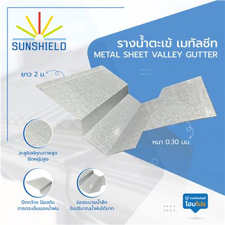 รางน้ำตะเข้ เมทัลชีท SUNSHIELD หนา 0.3 มม. ยาว 2 ม._4