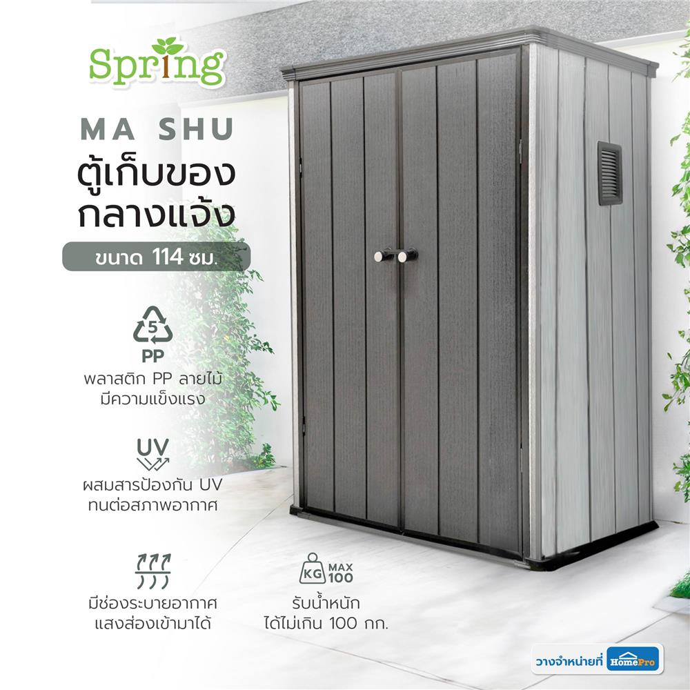 ตู้เก็บของกลางแจ้ง SPRING MA SHU 114 ซม. สีเทา