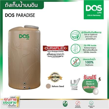 ถังเก็บน้ำ DOS PARADISE DURA FLEX 500 ลิตร สี SAHARA SAND_5