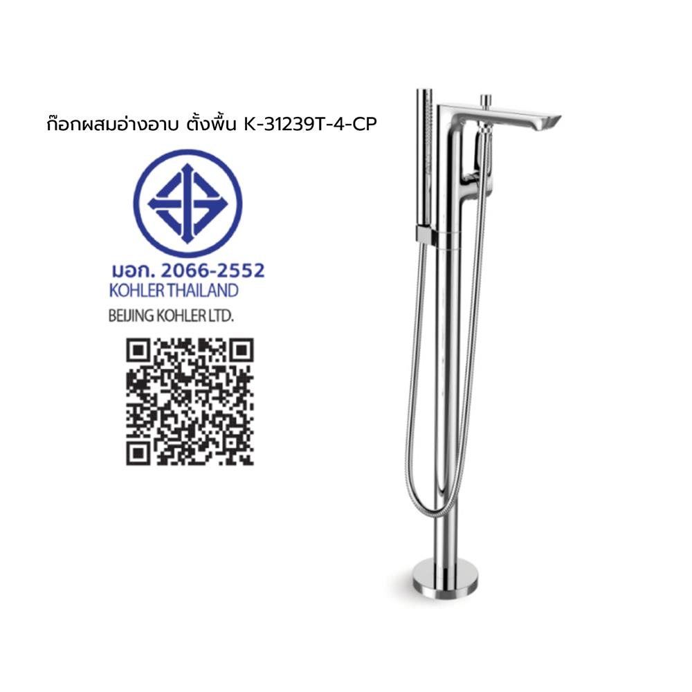 ก๊อกผสมอ่างอาบตั้งพื้น KOHLER K-31239T-4-CP